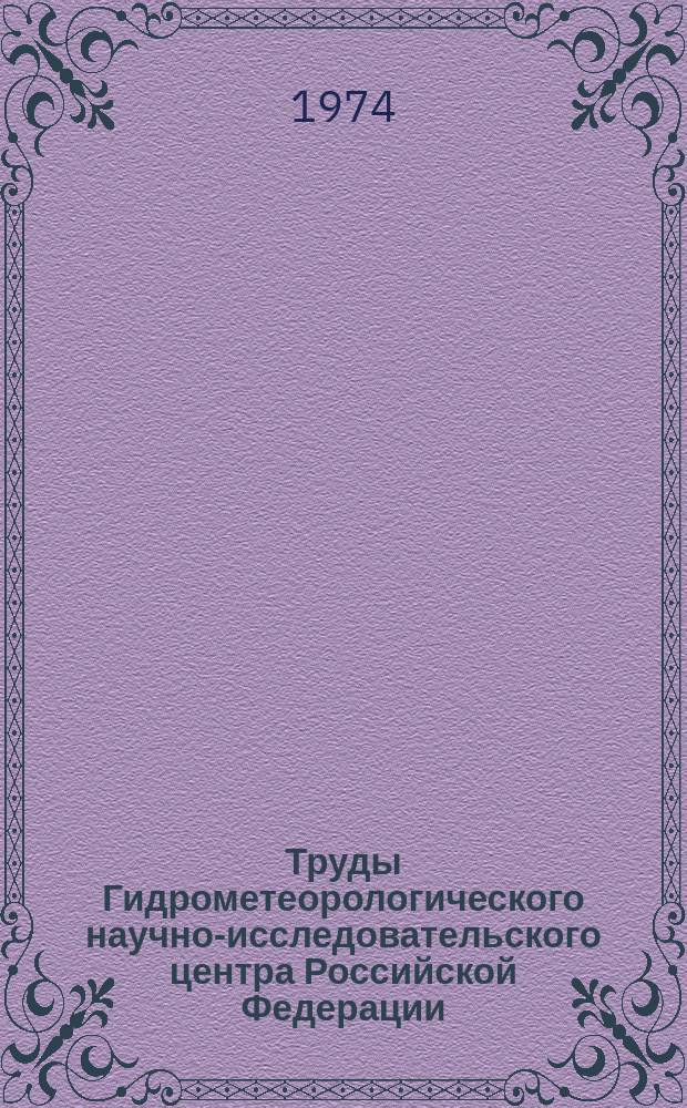 Труды Гидрометеорологического научно-исследовательского центра Российской Федерации. Вып.130 : Усовершенствование методов агрометеорологических прогнозов