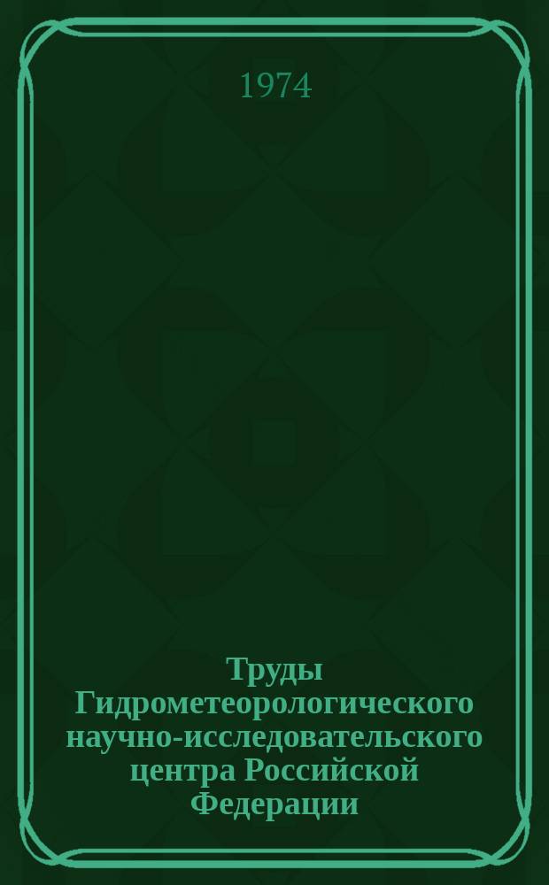 Труды Гидрометеорологического научно-исследовательского центра Российской Федерации. Вып.134 : Синоптико-статистические методы долгосрочных прогнозов погоды