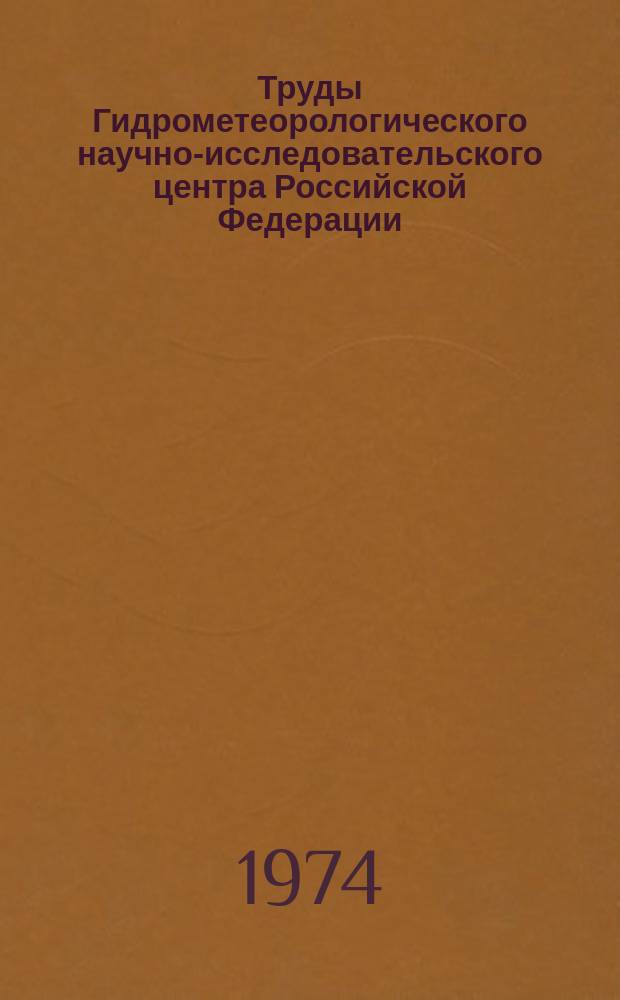 Труды Гидрометеорологического научно-исследовательского центра Российской Федерации. Вып.137 : Долгосрочные прогнозы погоды