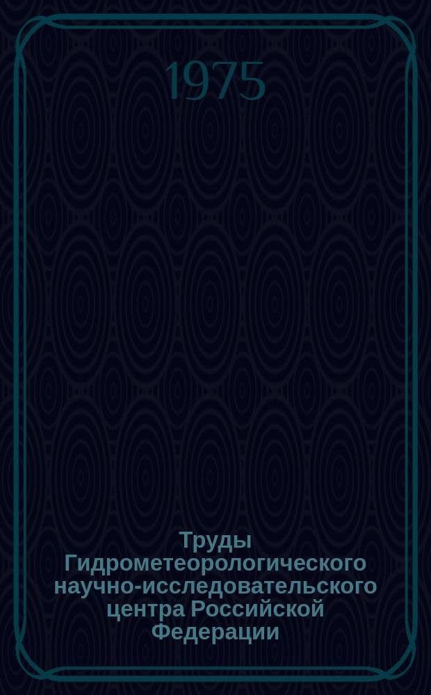 Труды Гидрометеорологического научно-исследовательского центра Российской Федерации. Вып.143 : Анализ и прогноз метеорологических явлений и элементов для авиации