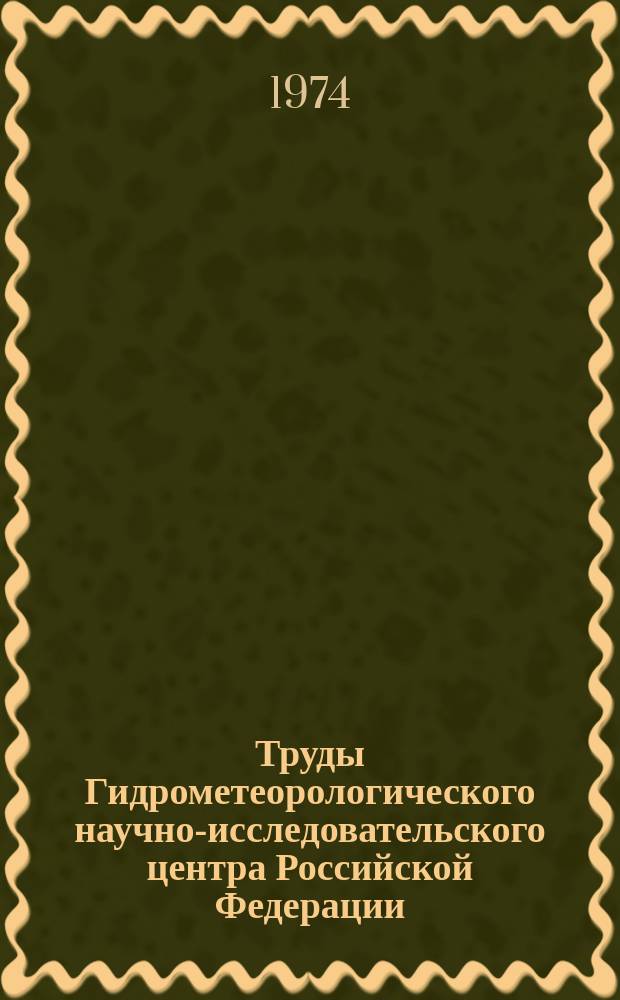 Труды Гидрометеорологического научно-исследовательского центра Российской Федерации. Вып.155 : Материалы Всесоюзного совещания по синоптическим, статистическим и гидродинамическим методам долгосрочных прогнозов погоды. Синоптические методы. [22-24 янв. 1974 г.]