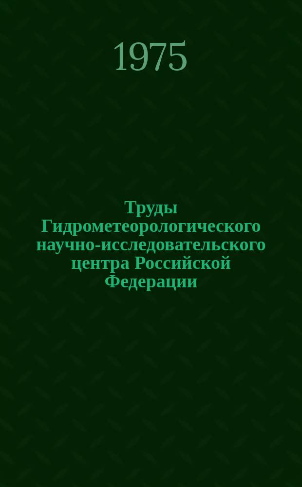 Труды Гидрометеорологического научно-исследовательского центра Российской Федерации. Вып.159 : Применение статистических методов к анализу и прогнозу погоды