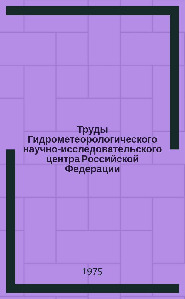 Труды Гидрометеорологического научно-исследовательского центра Российской Федерации. Вып.160 : Методы оперативной обработки метеорологической информации, численного анализа и прогноза