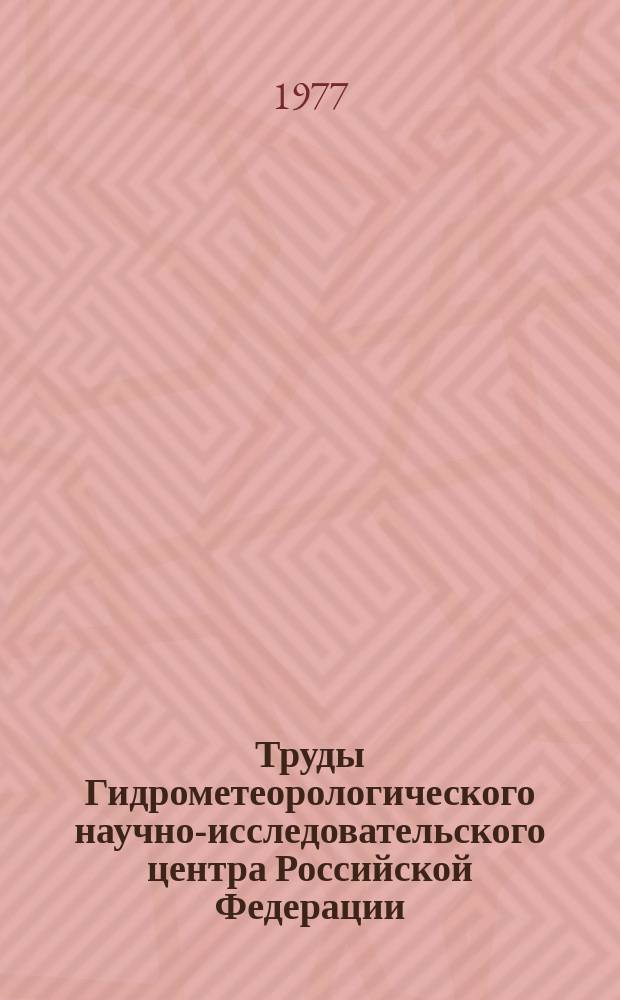 Труды Гидрометеорологического научно-исследовательского центра Российской Федерации. Вып.174 : Исследования по агрометеорологическим прогнозам