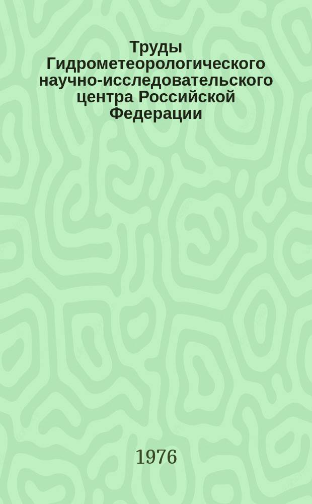 Труды Гидрометеорологического научно-исследовательского центра Российской Федерации. Вып.175 : Долгосрочные прогнозы весеннего стока рек