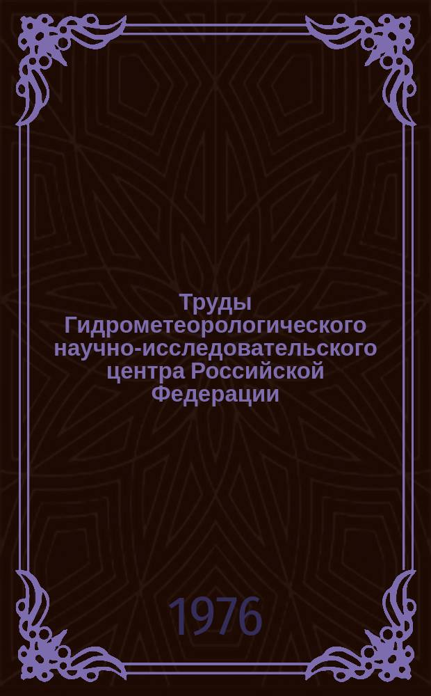 Труды Гидрометеорологического научно-исследовательского центра Российской Федерации. Вып.178 : Численное моделирование крупномасштабных атмосферных процессов и гидродинамический прогноз погоды на средние сроки