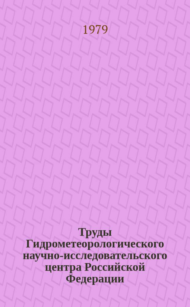 Труды Гидрометеорологического научно-исследовательского центра Российской Федерации. Вып.190 : Вопросы краткосрочного прогноза погоды и мезометеорологии