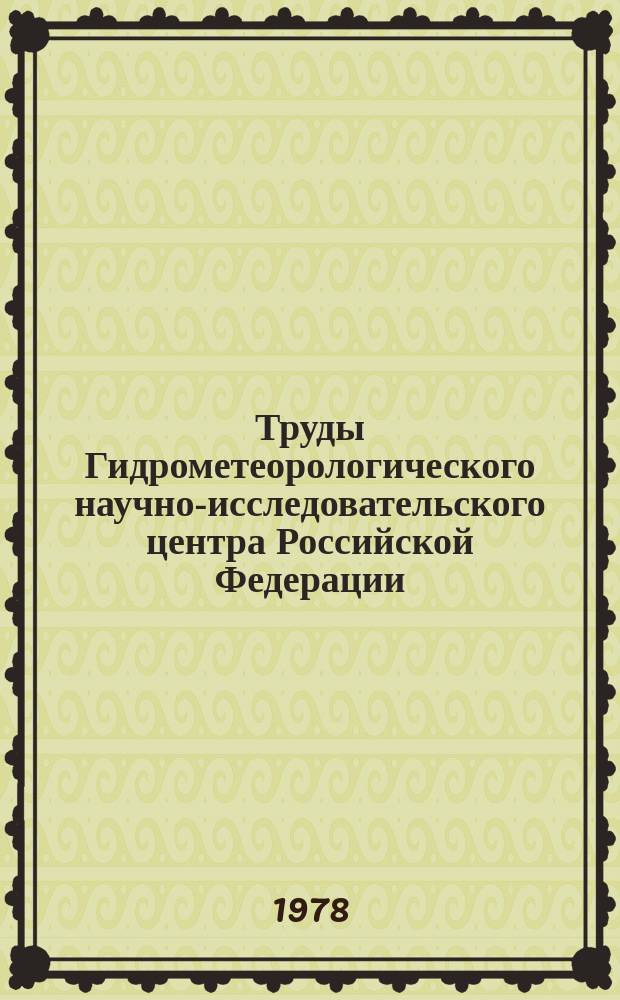 Труды Гидрометеорологического научно-исследовательского центра Российской Федерации. Вып.194 : Расчет и прогноз элементов режима моря