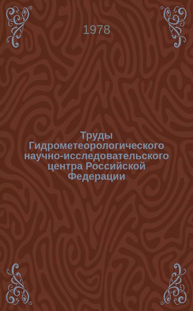 Труды Гидрометеорологического научно-исследовательского центра Российской Федерации. Вып.210 : Развитие динамико-стохастического метода анализа и прогноза погоды