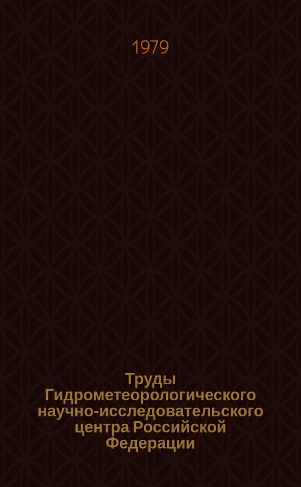 Труды Гидрометеорологического научно-исследовательского центра Российской Федерации. Вып.218 : Моделирование процессов формирования стока