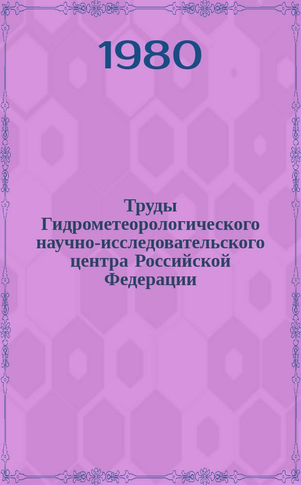 Труды Гидрометеорологического научно-исследовательского центра Российской Федерации. Вып.222 : Моделирование крупномасштабных атмосферных процессов