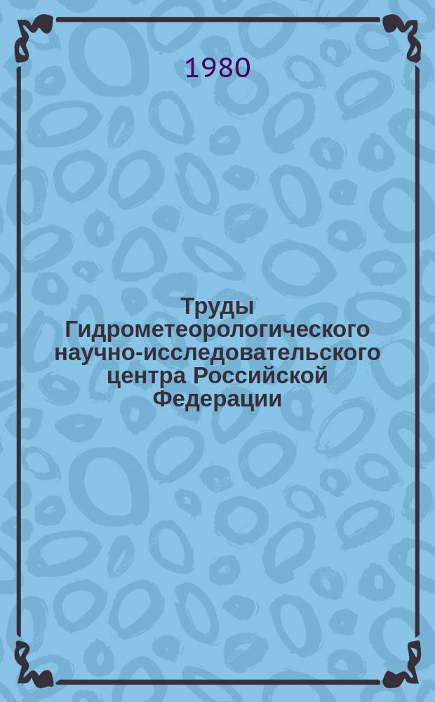 Труды Гидрометеорологического научно-исследовательского центра Российской Федерации. Вып.226 : Применение статистических методов к анализу и прогнозу погоды