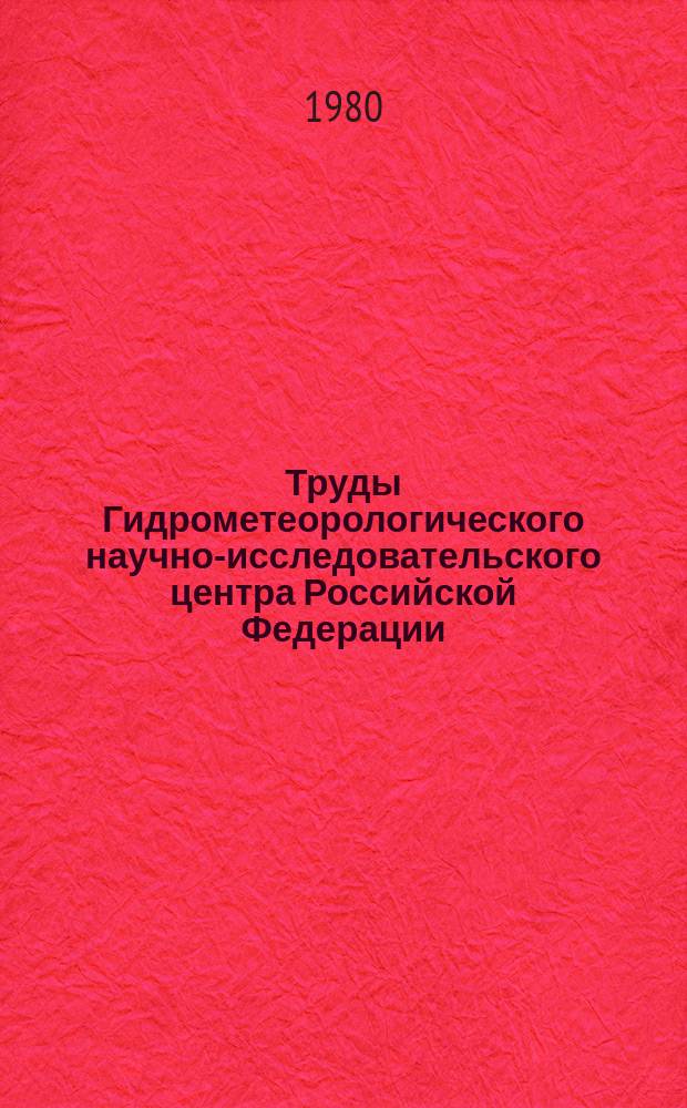 Труды Гидрометеорологического научно-исследовательского центра Российской Федерации. Вып.229 : Расчет и прогноз элементов режима моря