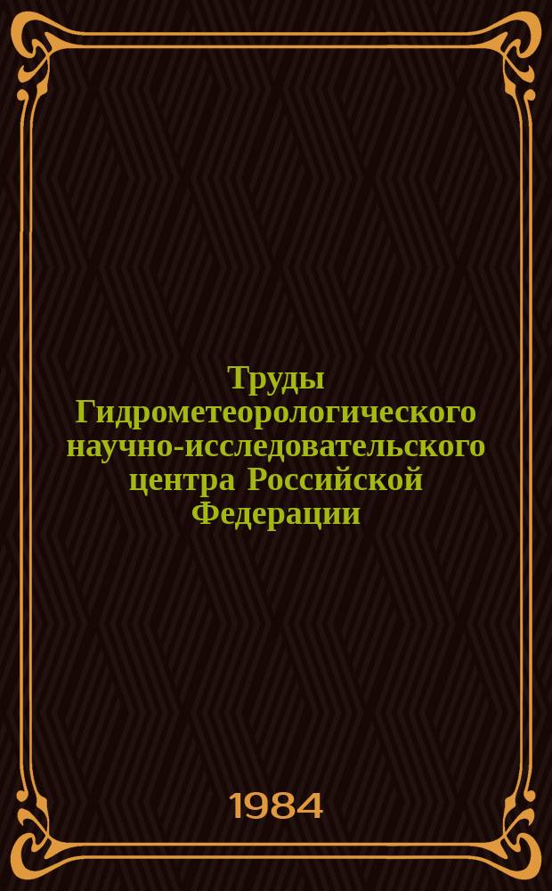 Труды Гидрометеорологического научно-исследовательского центра Российской Федерации. Вып.230 : Прогноз погоды на средние сроки и физико-статистический анализ некоторых особенностей циркуляции атмосферы