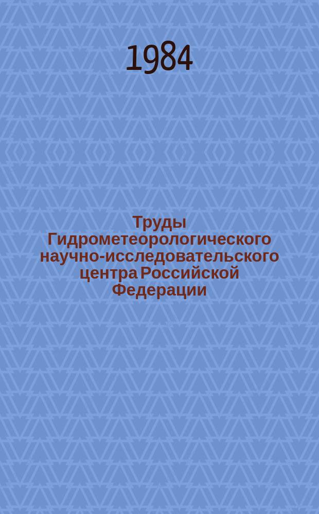 Труды Гидрометеорологического научно-исследовательского центра Российской Федерации. Вып.239 : Гидродинамический краткосрочный прогноз погоды и мезометеорология