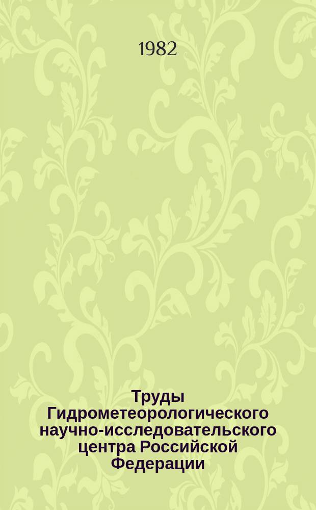 Труды Гидрометеорологического научно-исследовательского центра Российской Федерации. Вып.240 : Методы прогнозов речного стока