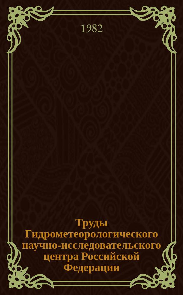 Труды Гидрометеорологического научно-исследовательского центра Российской Федерации. Вып.242 : Численный анализ и прогноз метеорологических элементов