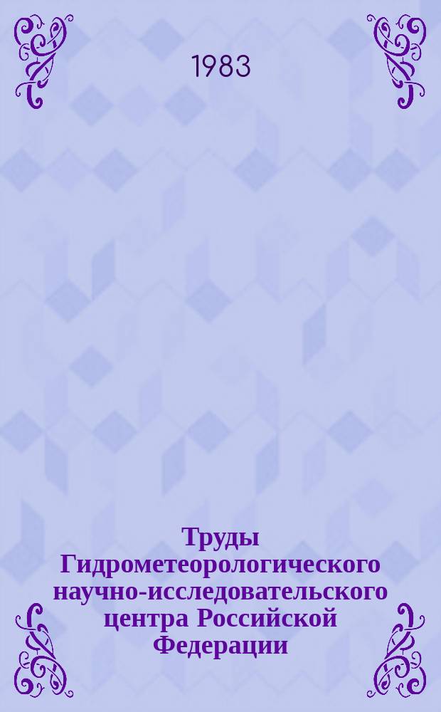Труды Гидрометеорологического научно-исследовательского центра Российской Федерации. Вып.244 : Статистические методы в анализе и прогнозе погоды