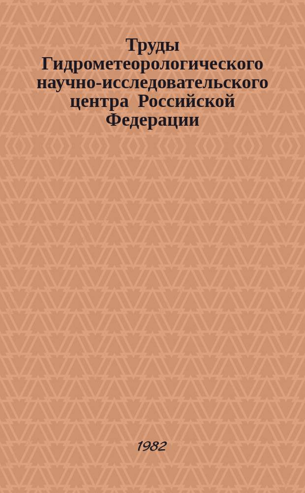 Труды Гидрометеорологического научно-исследовательского центра Российской Федерации. Вып.248 : Динамика крупномасштабных процессов атмосферы и океана