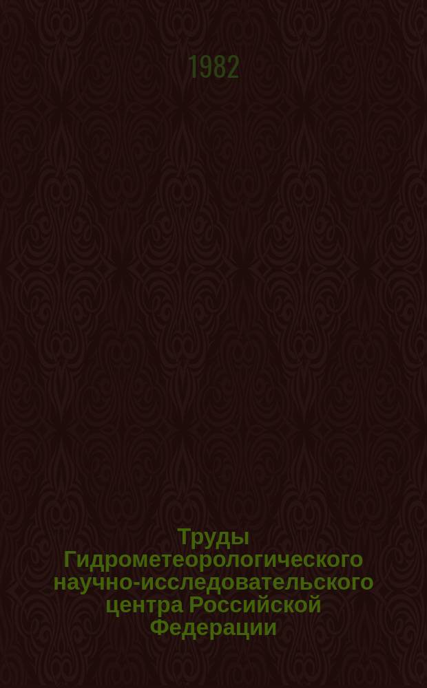 Труды Гидрометеорологического научно-исследовательского центра Российской Федерации. Вып.249 : Вопросы краткосрочного прогноза погоды и мезометеорологии