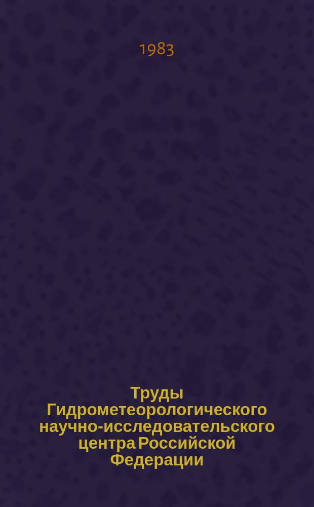 Труды Гидрометеорологического научно-исследовательского центра Российской Федерации. Вып.250 : Сезонные прогнозы погоды