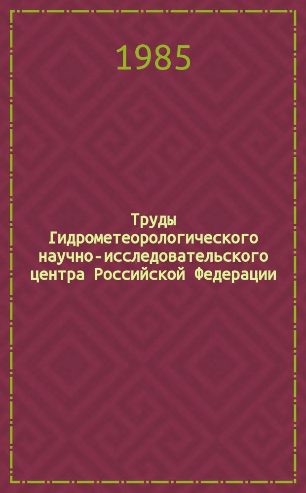 Труды Гидрометеорологического научно-исследовательского центра Российской Федерации. Вып.261 : Методы прогноза сезонных явлений погоды