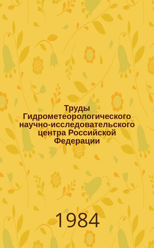 Труды Гидрометеорологического научно-исследовательского центра Российской Федерации. Вып.263 : Морские гидрологические расчеты и прогнозы