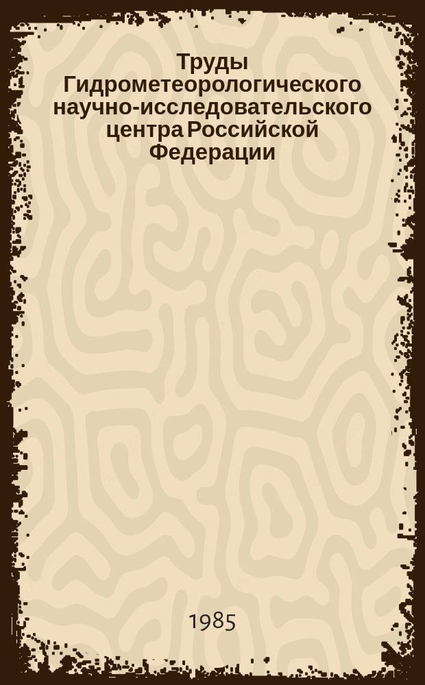 Труды Гидрометеорологического научно-исследовательского центра Российской Федерации. Вып.271 : Морские гидрологические расчеты и прогнозы