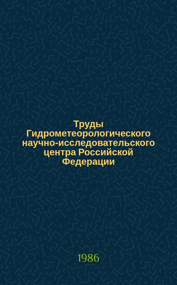 Труды Гидрометеорологического научно-исследовательского центра Российской Федерации. Вып.279 : Сезонные прогнозы погоды