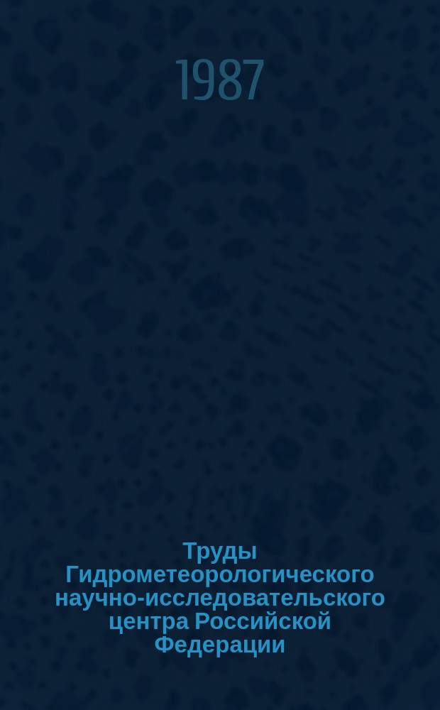 Труды Гидрометеорологического научно-исследовательского центра Российской Федерации. Вып.286 : Динамика крупномасштабных процессов в атмосфере и океане