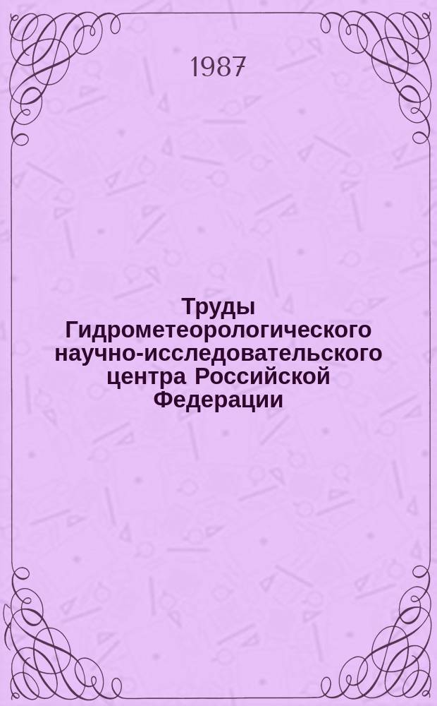 Труды Гидрометеорологического научно-исследовательского центра Российской Федерации. Вып.288 : Анализ и краткосрочный прогноз метеорологических элементов и опасных явлений погоды