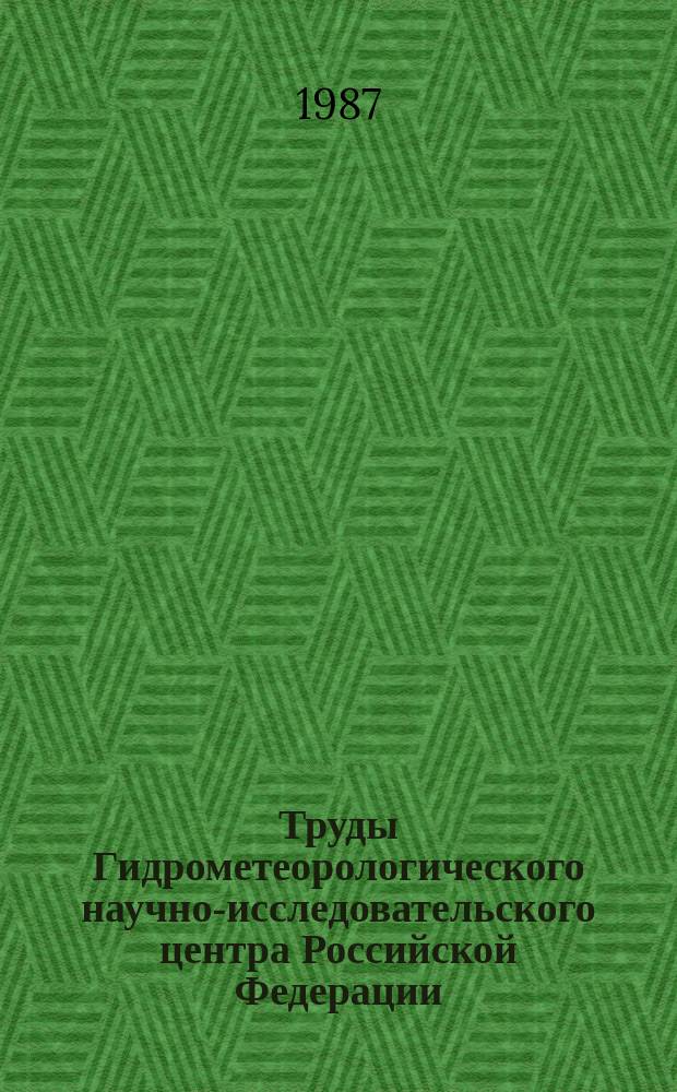Труды Гидрометеорологического научно-исследовательского центра Российской Федерации. Вып.294 : Вероятностные метеорологические прогнозы [и мониторинг климата]