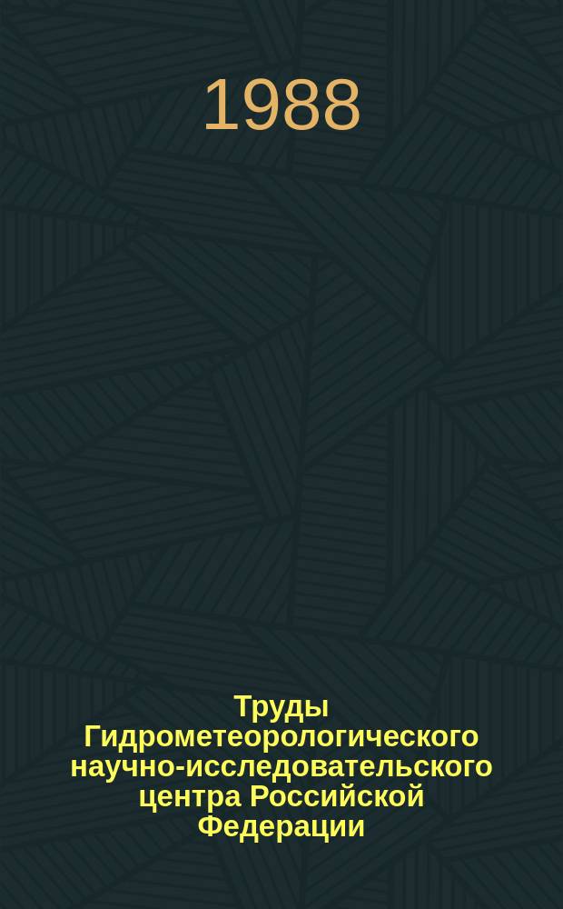 Труды Гидрометеорологического научно-исследовательского центра Российской Федерации. Вып.300 : Речные и морские гидрологические прогнозы