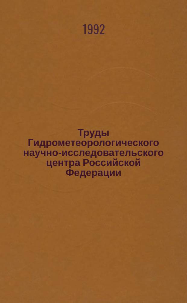Труды Гидрометеорологического научно-исследовательского центра Российской Федерации. Вып.322 : Мониторинг общей циркуляции атмосферы