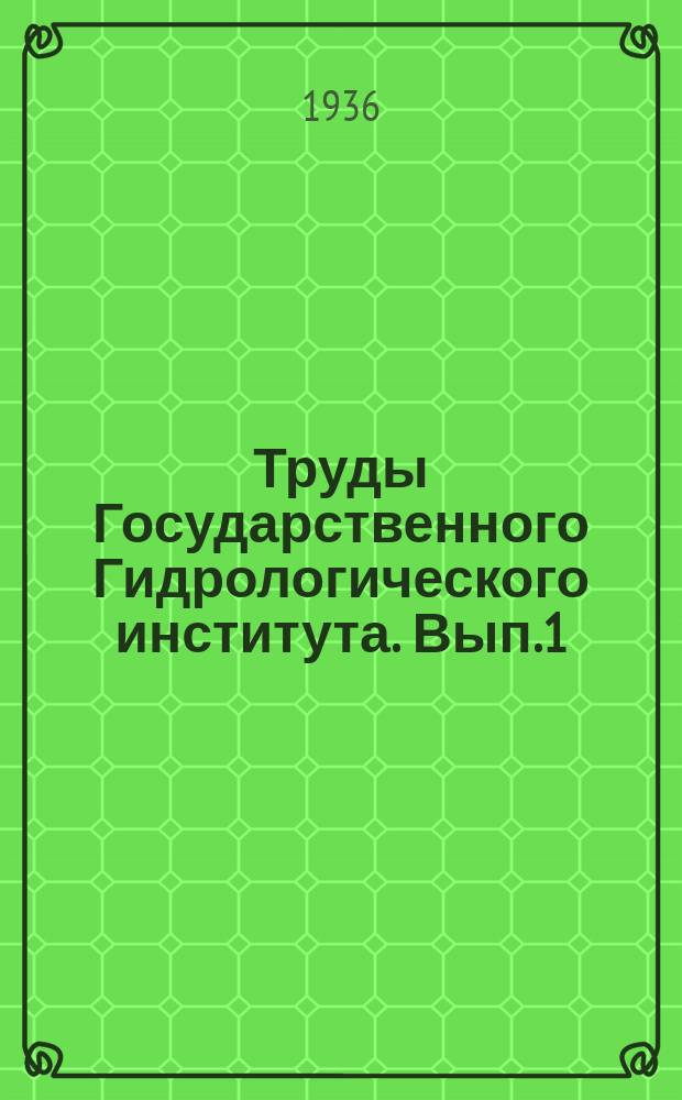 Труды Государственного Гидрологического института. Вып.1 : Смешение водных масс