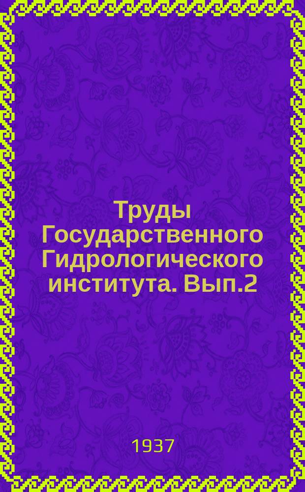 Труды Государственного Гидрологического института. Вып.2 : Средний многолетний сток рек СССР