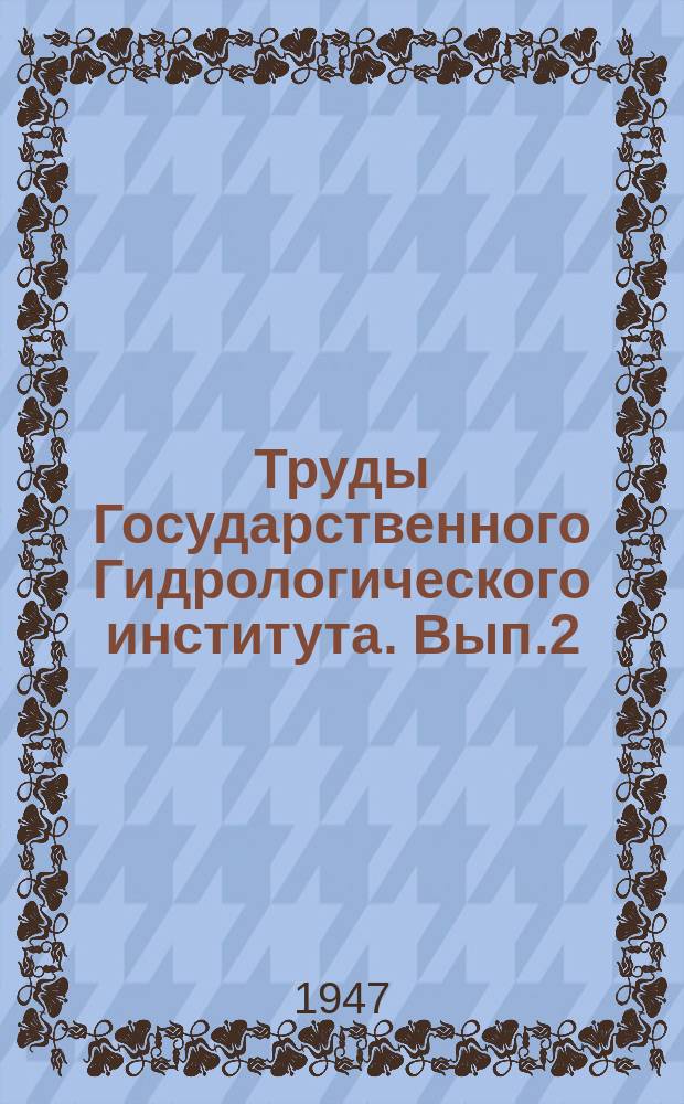 Труды Государственного Гидрологического института. Вып.2(56) : Исследования естественных открытых потоков