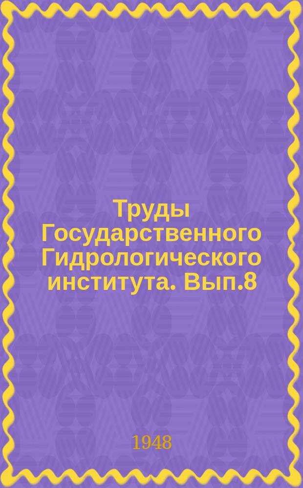 Труды Государственного Гидрологического института. Вып.8(62) : Исследования динамики открытых потоков и грунтовых вод