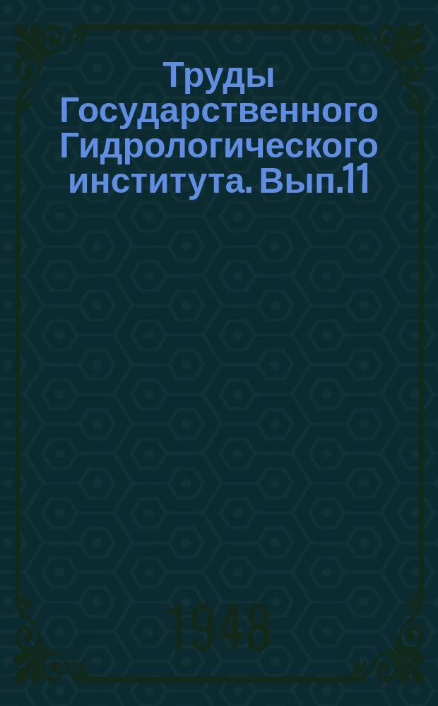 Труды Государственного Гидрологического института. Вып.11(65) : Методика гидрометрических работ и новые гидрологические приборы