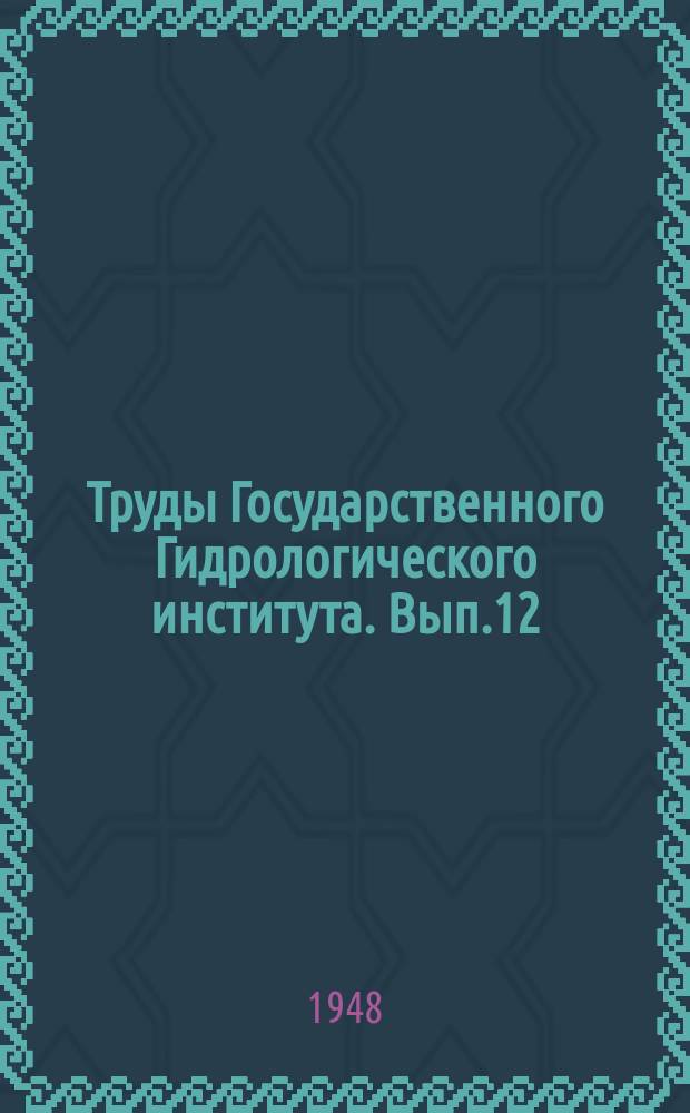 Труды Государственного Гидрологического института. Вып.12(66) : Водные ресурсы рек Центральных черноземных областей