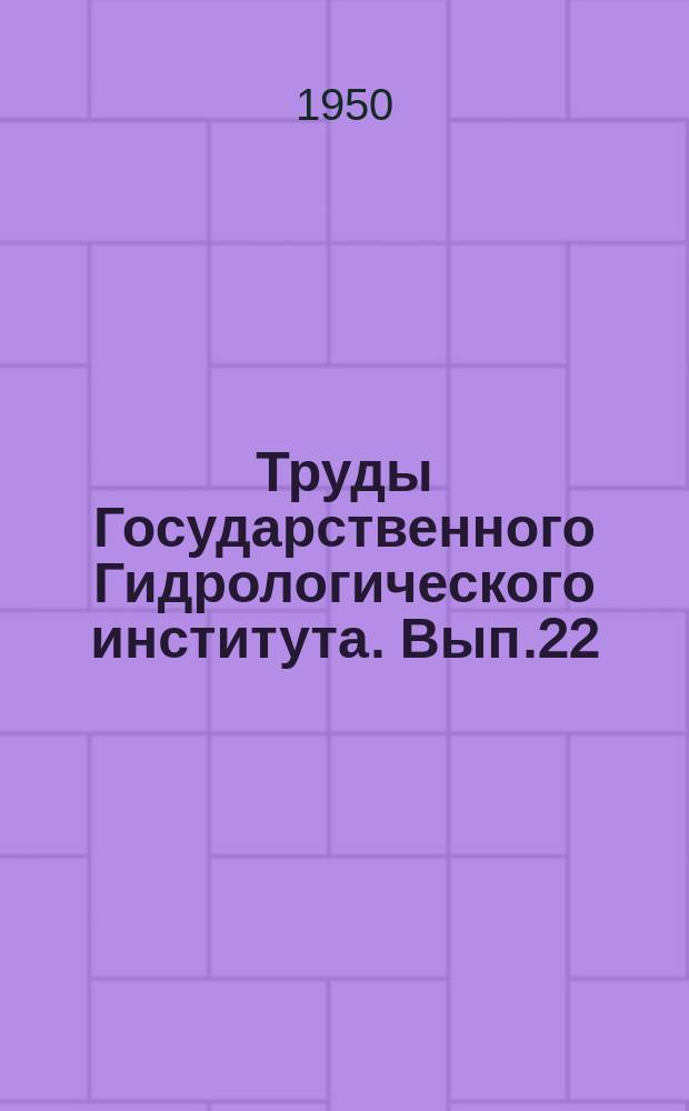 Труды Государственного Гидрологического института. Вып.22(76) : Исследования динамики открытых потоков