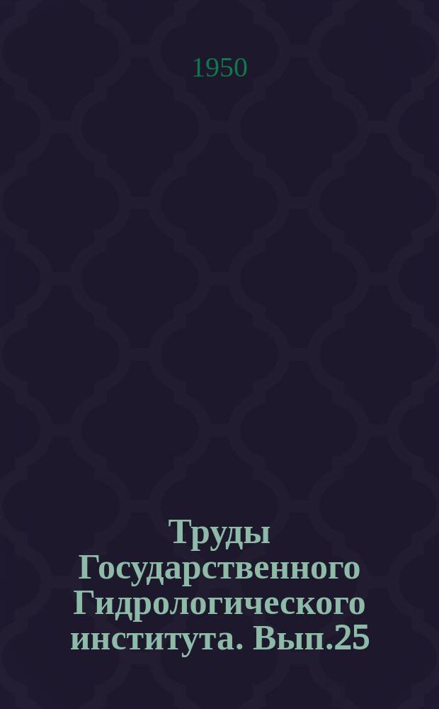 Труды Государственного Гидрологического института. Вып.25(79) : Вопросы гидрохимии