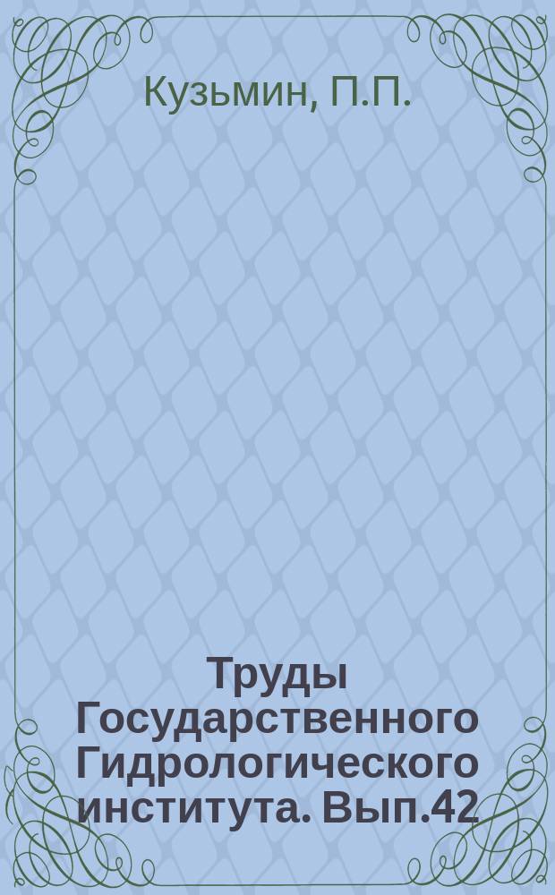 Труды Государственного Гидрологического института. Вып.42(96) : Влияние леса на снеготаяние