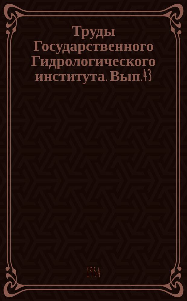 Труды Государственного Гидрологического института. Вып.43(97) : Исследования процессов формирования стока и методика гидрологических расчетов