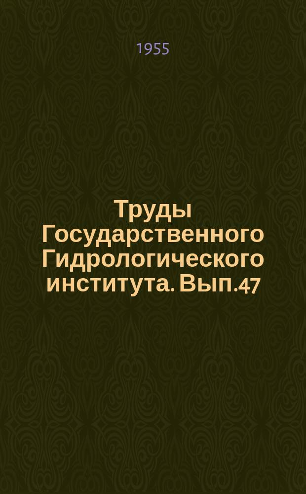 Труды Государственного Гидрологического института. Вып.47(101) : Вопросы гидрометрии