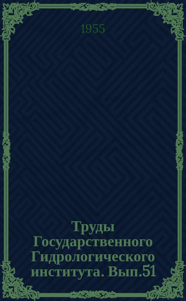 Труды Государственного Гидрологического института. Вып.51(105) : Вопросы экспериментальных исследований гидрологического режима