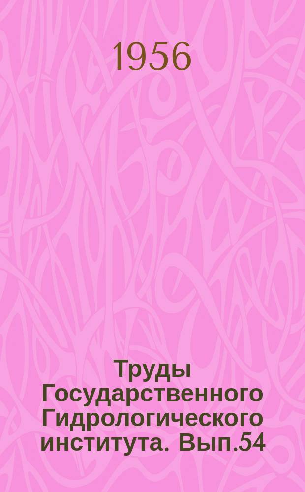 Труды Государственного Гидрологического института. Вып.54(108) : Исследования испарения с почвы и просачивания воды в почво-грунты
