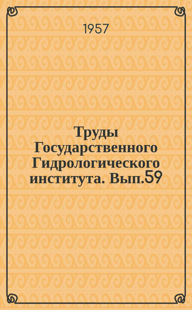 Труды Государственного Гидрологического института. Вып.59 : Экспериментальные исследования элементов водного баланса на Валдае