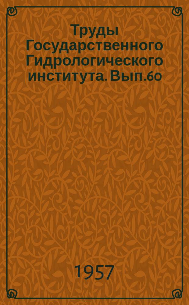 Труды Государственного Гидрологического института. Вып.60 : Вопросы гидрологии болот
