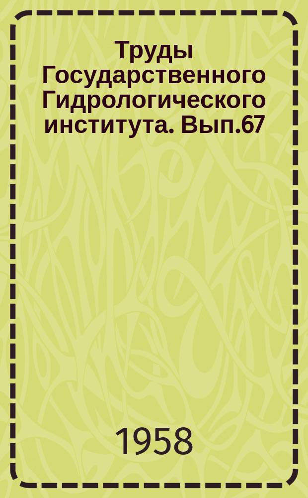 Труды Государственного Гидрологического института. Вып.67 : Вопросы гидрологических прогнозов